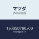  Mazda (MAZDA) отделка (R) обтекатель / Mazda оригинальная деталь / марка машины общий детали / бампер /1A0050780A00(1A00-50-780A0)