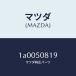  Mazda (MAZDA) накладка отделка -/ Mazda оригинальная деталь / марка машины общий детали / бампер /1A0050819(1A00-50-819)