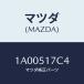 ޥĥ(MAZDA) ơʡ/ּﶦ//ޥĥ/1A00517C4(1A00-51-7C4)