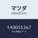 ޥĥ(MAZDA) ե/ּﶦ/åܡ/ޥĥ/1A0055367(1A00-55-367)