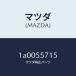  Mazda (MAZDA) клапан(лампа) / Mazda оригинальная деталь / марка машины общий детали / приборная панель /1A0055715(1A00-55-715)