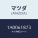 ޥĥ(MAZDA) ֥饱ĥ 󥰥˥ĥ/ּﶦ//ҡ/ޥĥ/1A0061873(1A00-61-873)