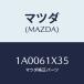 ޥĥ(MAZDA) ĥ ˥ĥȡȥĥ/ּﶦ//ҡ/ޥĥ/1A0061X35(1A00-61-X35)