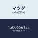  Mazda (MAZDA) шарнир Roar / Mazda оригинальная деталь / марка машины общий детали /1A0065612A(1A00-65-612A)