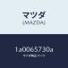  Mazda (MAZDA) шарнир Roar / Mazda оригинальная деталь / марка машины общий детали /1A0065730A(1A00-65-730A)