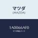 ޥĥ(MAZDA) ȥ顼/ּﶦ/PWå/ޥĥ/1A0066AF0(1A00-66-AF0)