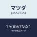 ޥĥ(MAZDA) ٥ Хĥ/ּﶦ/ϡͥ/ޥĥ/1A0067MX1(1A00-67-MX1)