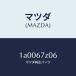  Mazda (MAZDA) покрытие / Mazda оригинальная деталь / марка машины общий детали /1A0067Z06(1A00-67-Z06)