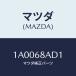 ޥĥ(MAZDA) ĥ 饤/ּﶦ/ȥ/ޥĥ/1A0068AD1(1A00-68-AD1)