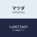  Mazda (MAZDA) гид A стекло / Mazda оригинальная деталь / марка машины общий детали / задняя дверь /1A0072601(1A00-72-601)