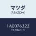 ޥĥ(MAZDA)  ǣϡ/ּﶦ//ޥĥ/1A0076322(1A00-76-322)