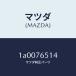  Mazda (MAZDA) прокладка / Mazda оригинальная деталь / марка машины общий детали /1A0076514(1A00-76-514)