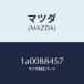  Mazda (MAZDA) покрытие (L) knuckle / Mazda оригинальная деталь / марка машины общий детали /1A0088457(1A00-88-457)