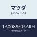 ޥĥ(MAZDA) Υ/ּﶦ/ʣĽ/ޥĥ/1A0088605ARH(1A00-88-605AR)