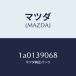  Mazda (MAZDA) покрытие (L) крепление - передний / Mazda оригинальная деталь /OEM Suzuki машина /1A0139068(1A01-39-068)