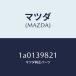  Mazda (MAZDA) изолятор UP/ Mazda оригинальная деталь /OEM Suzuki машина /1A0139821(1A01-39-821)