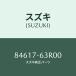 ���ڡ����� �ե���ȥ������/SUZUKI��������/��������������:84617-63R00(8461763R00)/�ޥĥ���������:1A01-63-907