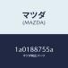 ޥĥMAZDA˥ĥ(L) /ޥĥ/OEM/1A0188755A(1A01-88-755A)