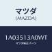 ޥĥ(MAZDA) ˥ĥ 䡼/OEM//ޥĥ/1A03513A0WT(1A03-51-3A0WT)