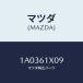 ޥĥ(MAZDA) ĥסߥ/OEM//ҡ/ޥĥ/1A0361X09(1A03-61-X09)
