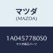 ޥĥ(MAZDA) ٥ȡǣ¡ǡʣ̡ 䡼/OEM//ޥĥ/1A0457780S0(1A04-57-780S0)