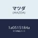 ޥĥMAZDA˥ۡ /ޥĥ/OEM/󥰥ƥ/1A0515184A(1A05-15-184A)