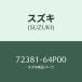 󥷥졼,󥸥롼/SUZUKI/:72381-64P00(72381-64P00)/ޥĥ:1A07-68-654