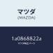 �ޥĥ���MAZDA�˥ܡ���(L) �ȥ��/�ޥĥ���������/OEM��������/1A0868822A(1A08-68-822A)