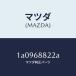 �ޥĥ���MAZDA�˥ܡ���(R) �ȥ��/�ޥĥ���������/OEM��������/1A0968822A(1A09-68-822A)