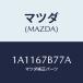 ޥĥ(MAZDA) ֥饱ĥ 󥸥ϡͥ/OEM/ϡͥ/ޥĥ/1A1167B77A(1A11-67-B77A)