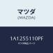 ޥĥ(MAZDA) ѥͥ롢󥹥ȥ/OEM/åܡ/ޥĥ/1A1255110PF(1A12-55-110 PF)