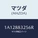 ޥĥ(MAZDA) Сʣҡ ʥĥ/OEM/ʣĽ/ޥĥ/1A12883256R(1A12-88-3256R)