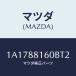 �ޥĥ�(MAZDA) ���ĥ����ʣ̡� �ե���ȥ�����/OEM��������/ʣ���Ľ����/�ޥĥ���������/1A1788160BT2(1A17-88-160BT)