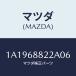 �ޥĥ�(MAZDA) �ܡ��ɡʣ̡� �ȥ��/OEM��������/�ȥ��/�ޥĥ���������/1A1968822A06(1A19-68-822A0)