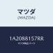 ޥĥ(MAZDA) С'A'(R)ʥĥ/OEM/ʣĽ/ޥĥ/1A2088157RR(1A20-88-157 RR)