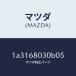 ޥĥMAZDA˥ ȥĥ/ޥĥ/OEM/1A3168030B05(1A31-68-030B0)