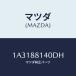 ޥĥ(MAZDA) 쥹ȡإĥ/OEM/ʣĽ/ޥĥ/1A3188140DH(1A31-88-140 DH)