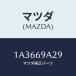�ޥĥ�(MAZDA) ��٥� ����ե��ᥤ�����/OEM��������/�ɥ����ߥ顼/�ޥĥ���������/1A3669A29(1A36-69-A29)