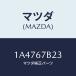 ޥĥ(MAZDA) ֥饱ĥ 󥸥ϡͥ/OEM/ϡͥ/ޥĥ/1A4767B23(1A47-67-B23)