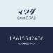 ޥĥ(MAZDA) С/OEM/åܡ/ޥĥ/1A615542606(1A61-55-426 06)