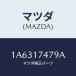 �ޥĥ�(MAZDA) ���ץ�� ���쥯�ȥ��ĥ�/OEM��������/������/�ޥĥ���������/1A6317479A(1A63-17-479A)