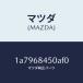 ޥĥMAZDA˥ȥ(L) ɥ/ޥĥ/OEM/1A7968450AF0(1A79-68-450AF)