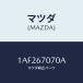 ޥĥ(MAZDA) ϡͥ󥸥/OEM/ϡͥ/ޥĥ/1AF267070A(1AF2-67-070A)