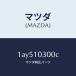 ޥĥMAZDA˥֥ĥ /ޥĥ/OEM//1AY510300C(1AY5-10-300C)