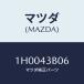 ޥĥ(MAZDA) 顼/OEMȥ西/֥졼ƥ/ޥĥ/1H0043B06(1H00-43-B06)