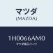 ޥĥ(MAZDA) ٥ ڥ/OEMȥ西/PWå/ޥĥ/1H0066AM0(1H00-66-AM0)
