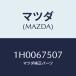 ޥĥ(MAZDA) 襤 ۡ/OEMȥ西/ϡͥ/ޥĥ/1H0067507(1H00-67-507)