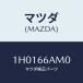 ޥĥ(MAZDA) ٥ ڥ/OEMȥ西/PWå/ޥĥ/1H0166AM0(1H01-66-AM0)