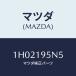 ޥĥ(MAZDA)  ʥĥ/OEMȥ西/ߥå/ޥĥ/1H02195N5(1H02-19-5N5)