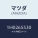 ޥĥ(MAZDA) ݥȡʣ̡ ܥĥ䡼/OEMȥ西//ޥĥ/1H0265530(1H02-65-530)